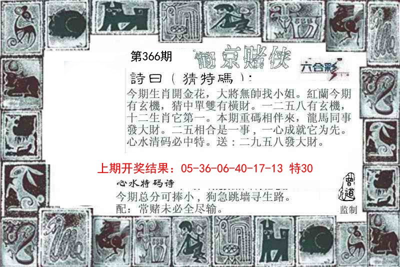 2024366期葡京赌侠