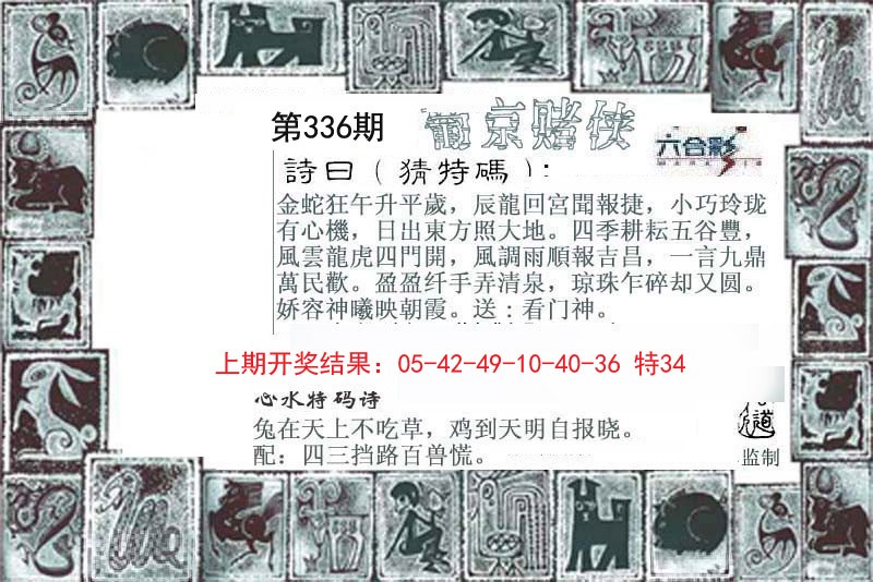 2024336期葡京赌侠