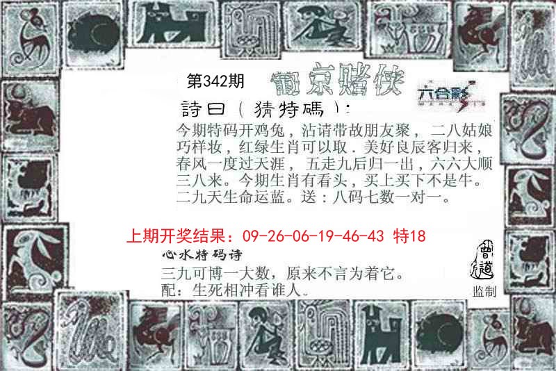 2024342期葡京赌侠