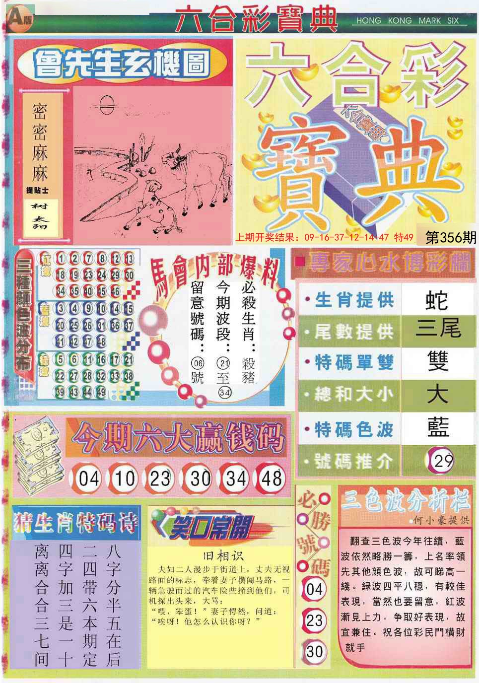2024356期六合宝典A