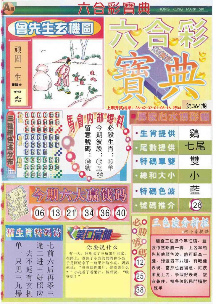 2024364期六合宝典A