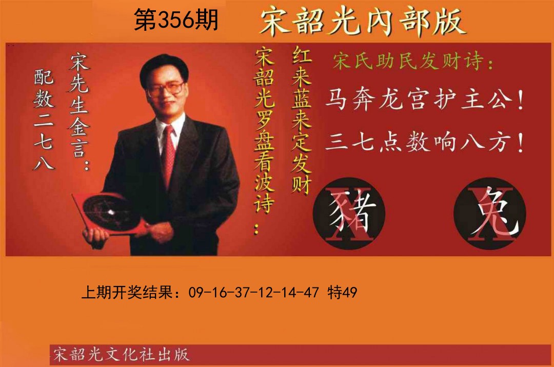 2024356期宋韶光内部版