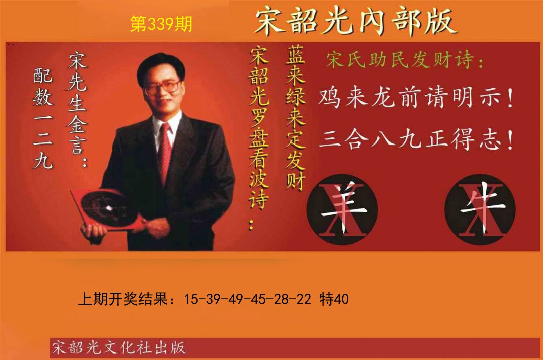 2024339期宋韶光内部版