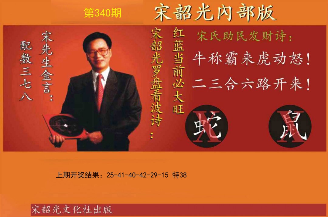 2024340期宋韶光内部版