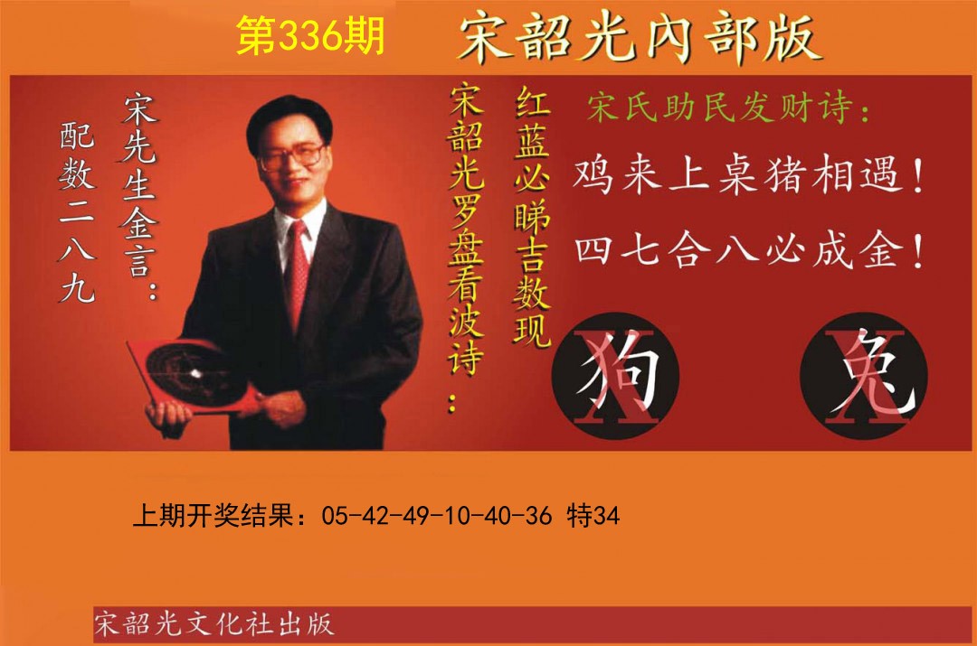 2024336期宋韶光内部版