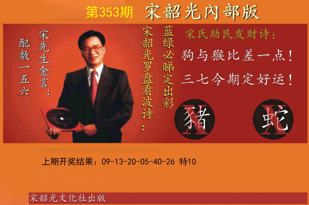 2024353期宋韶光内部版