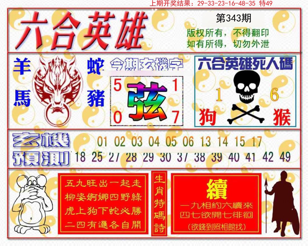 2024343期六合英雄