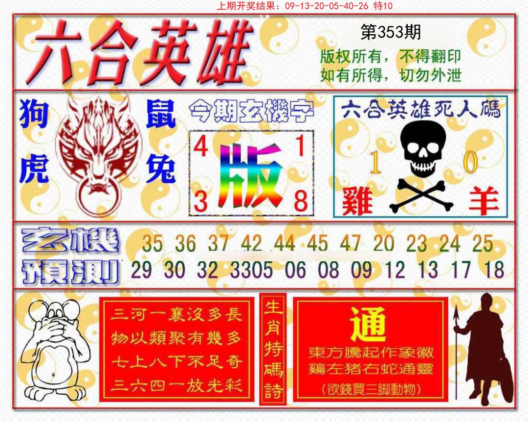 2024353期六合英雄