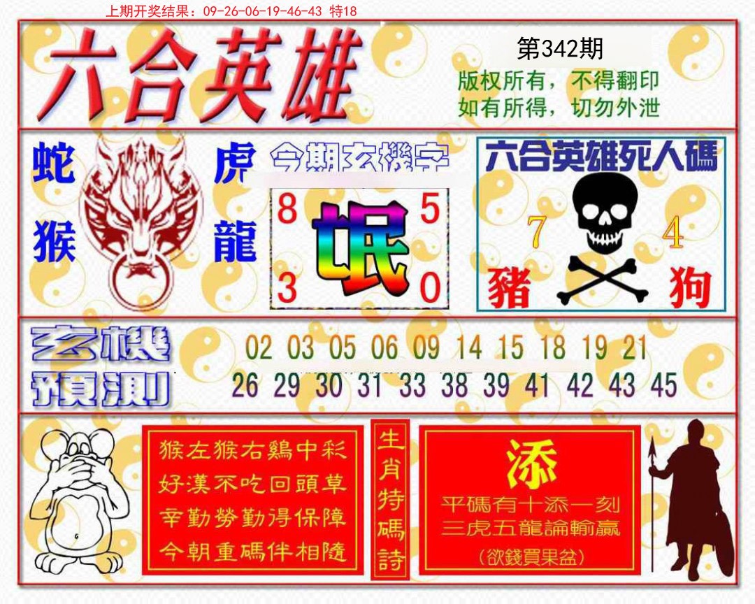2024342期六合英雄