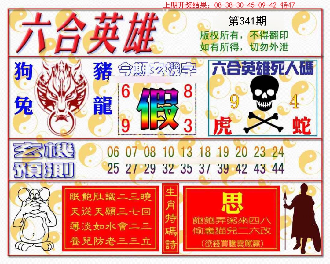 2024341期六合英雄