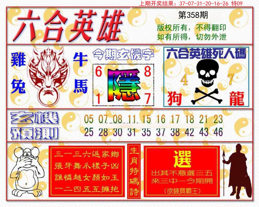 2024358期六合英雄