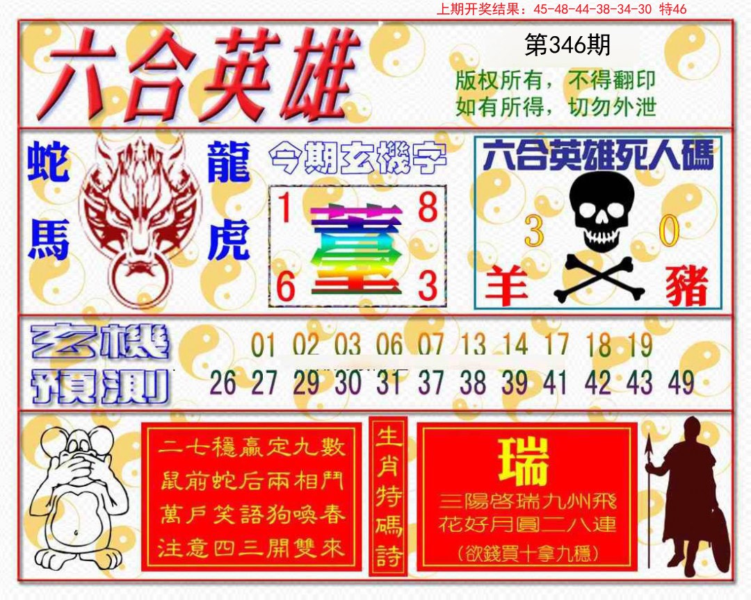2024346期六合英雄