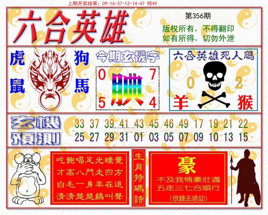 2024356期六合英雄