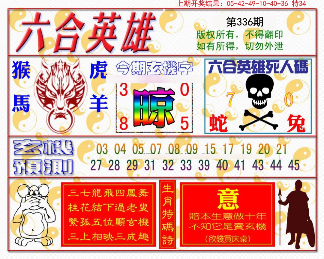 2024336期六合英雄