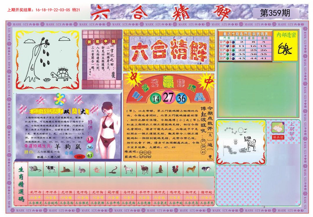 2024359期六合精解A