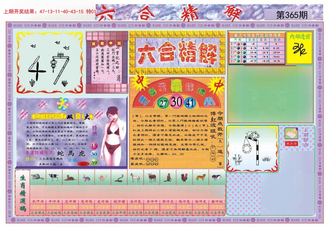 2024365期六合精解A