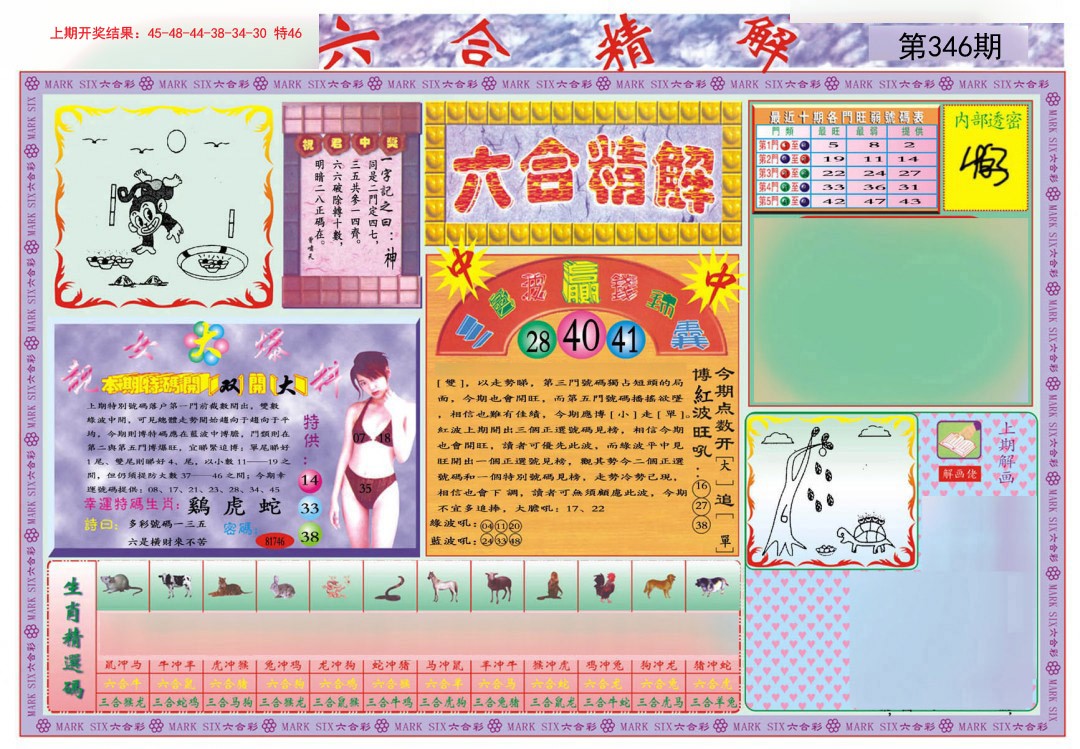 2024346期六合精解A