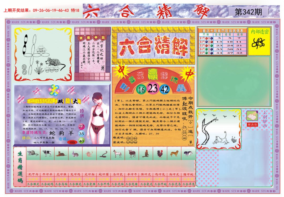 2024342期六合精解A