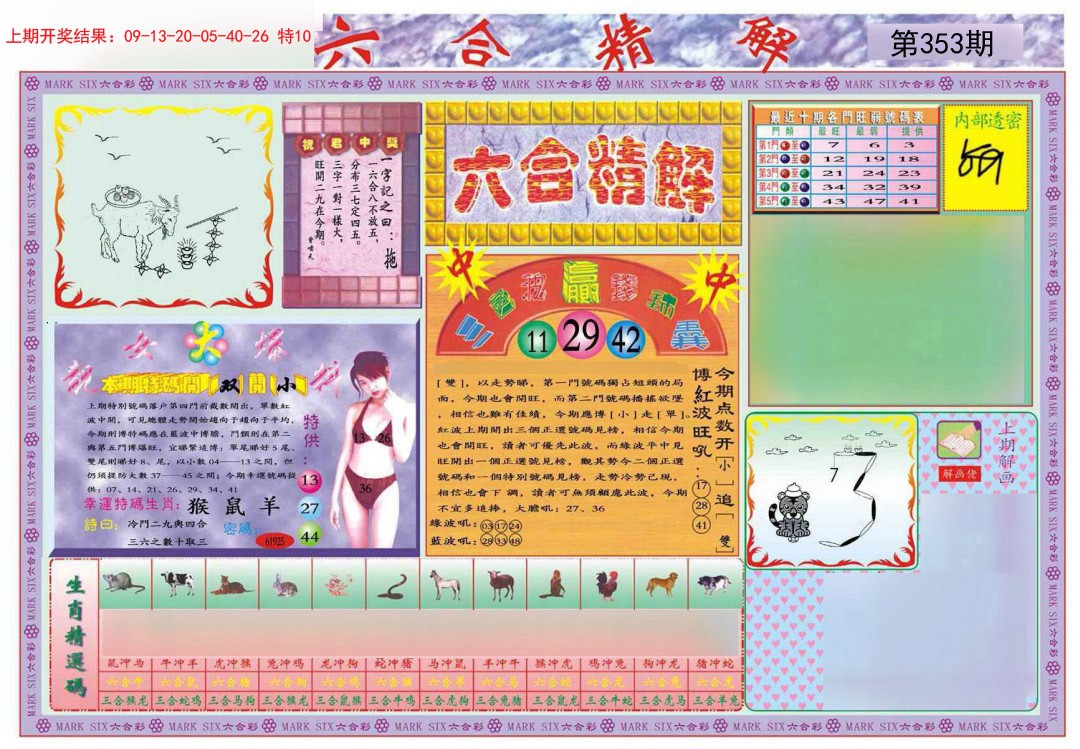 2024353期六合精解A