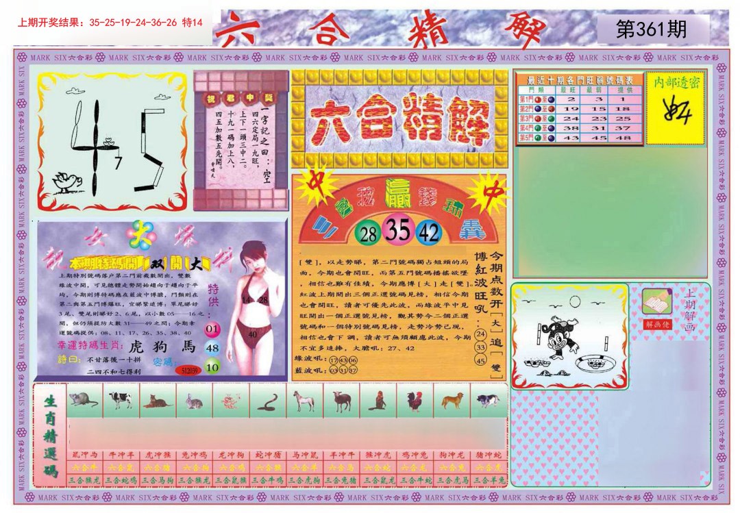 2024361期六合精解A