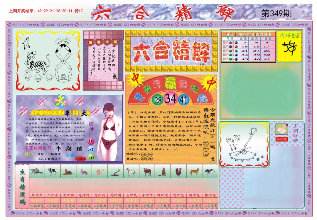 2024349期六合精解A