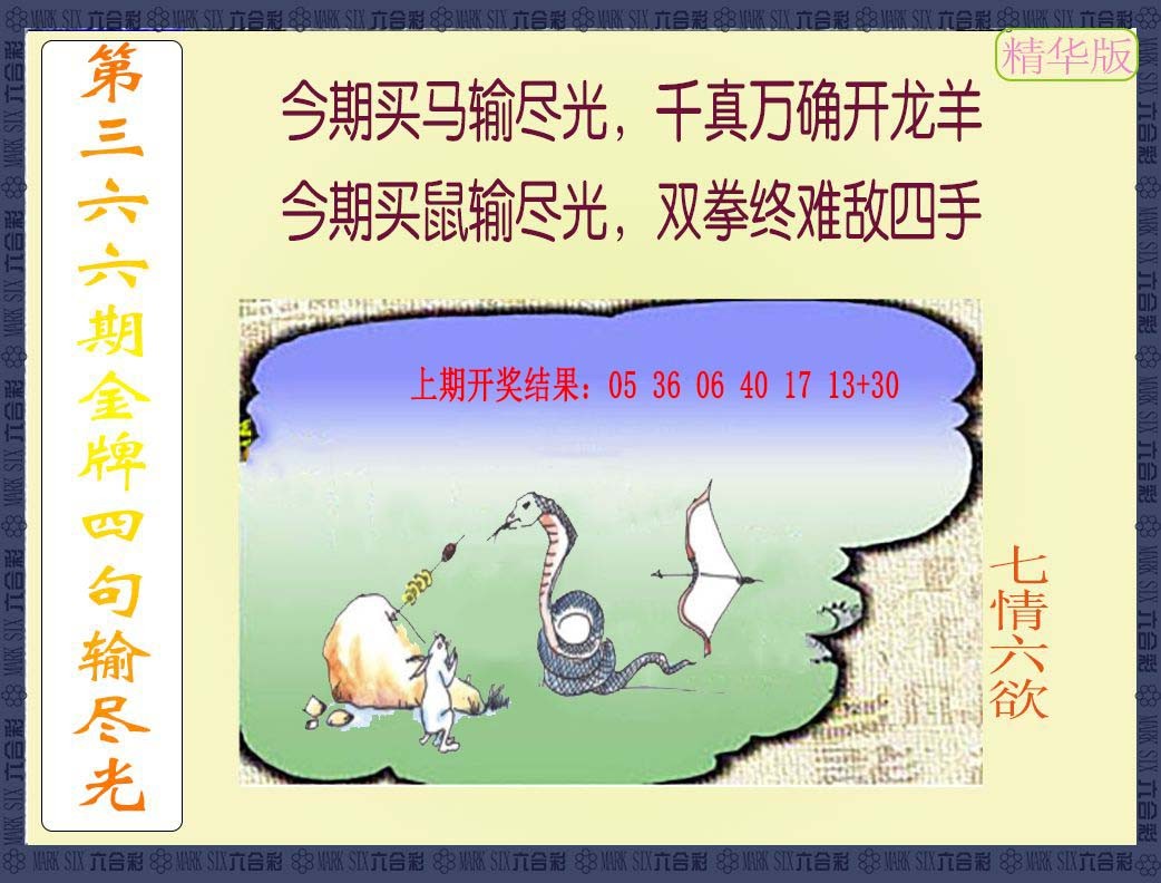 2024366期金牌四句输尽光