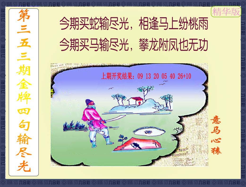 2024353期金牌四句输尽光