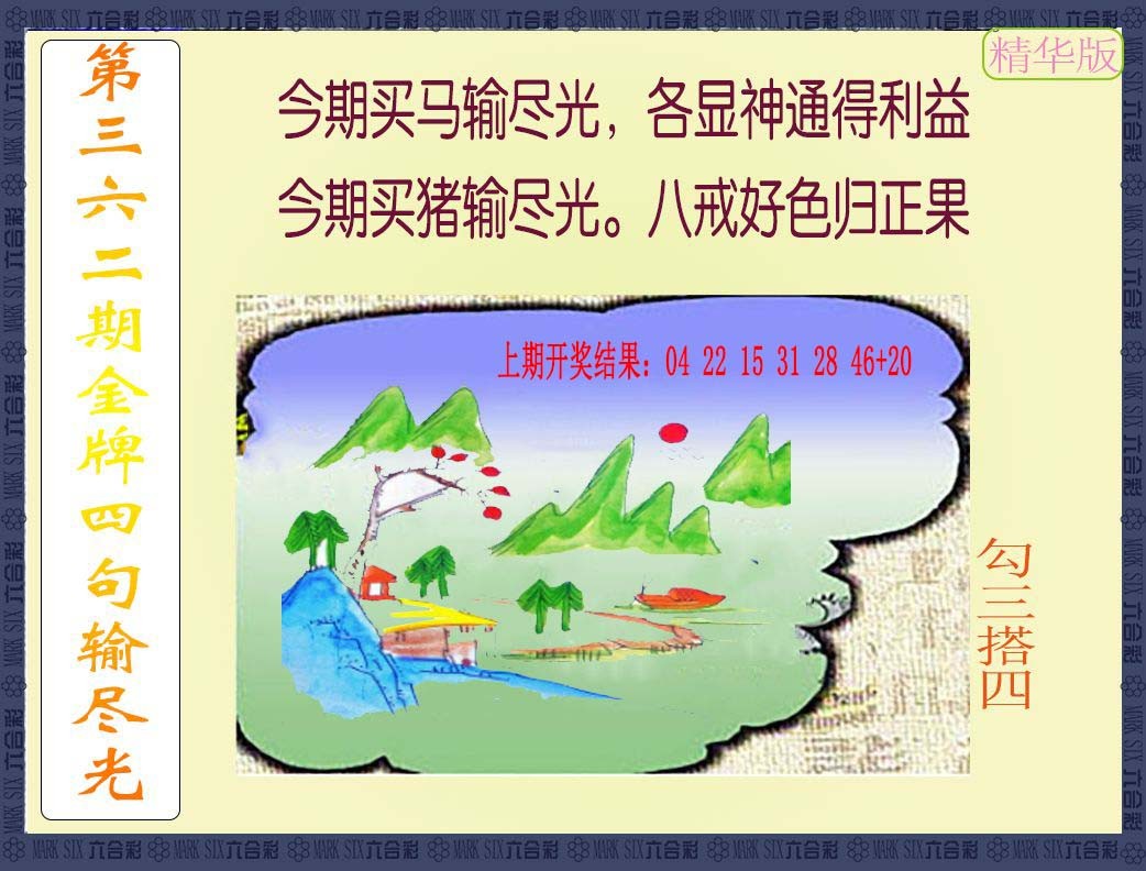 2024362期金牌四句输尽光