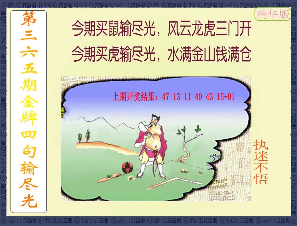 2024365期金牌四句输尽光