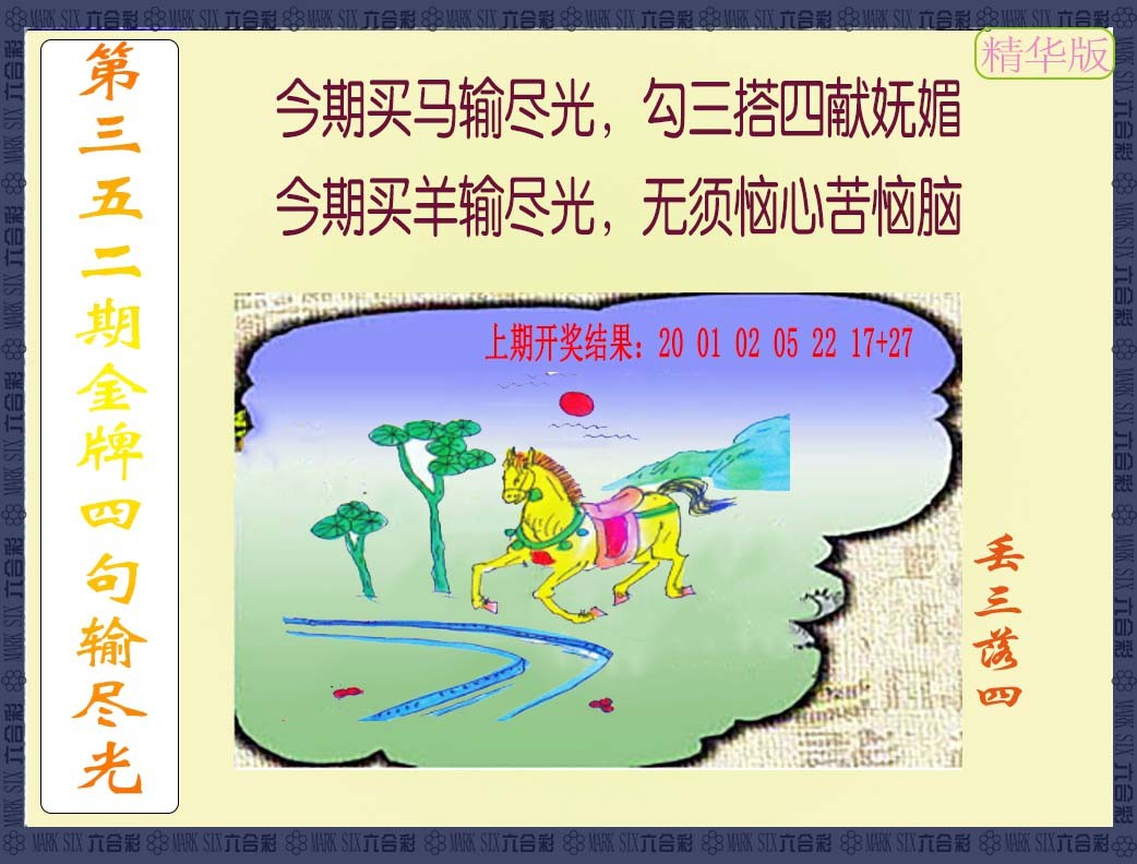 2024352期金牌四句输尽光