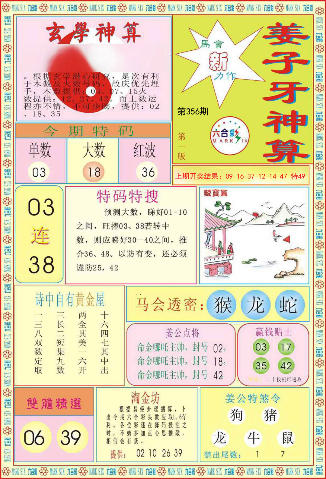 2024356期姜子牙神算A