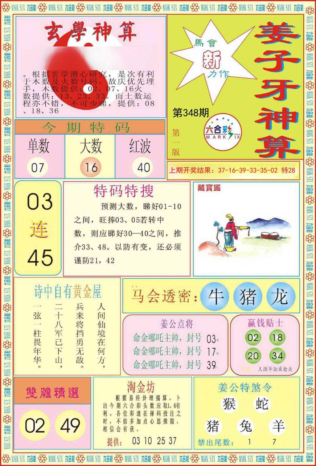 2024348期姜子牙神算A