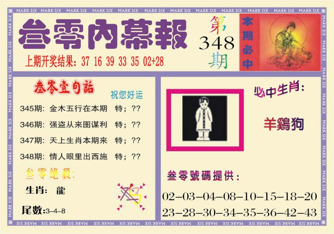 2024348期叁零内幕报