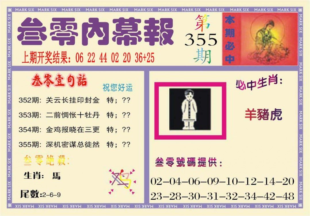 2024355期叁零内幕报