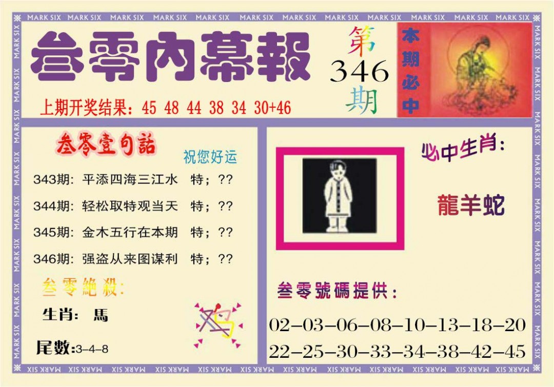 2024346期叁零内幕报
