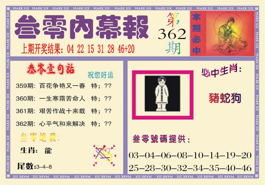 2024362期叁零内幕报