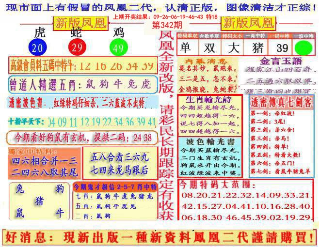 2024342期另二代凤凰报
