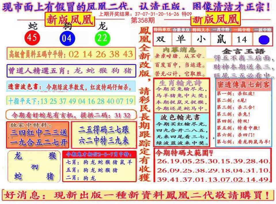 2024358期另二代凤凰报