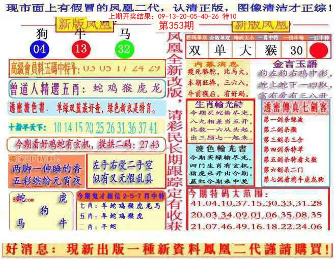 2024353期另二代凤凰报
