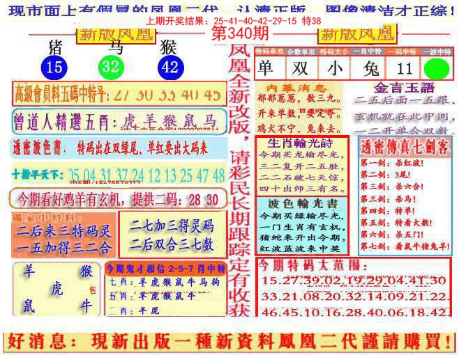 2024340期另二代凤凰报