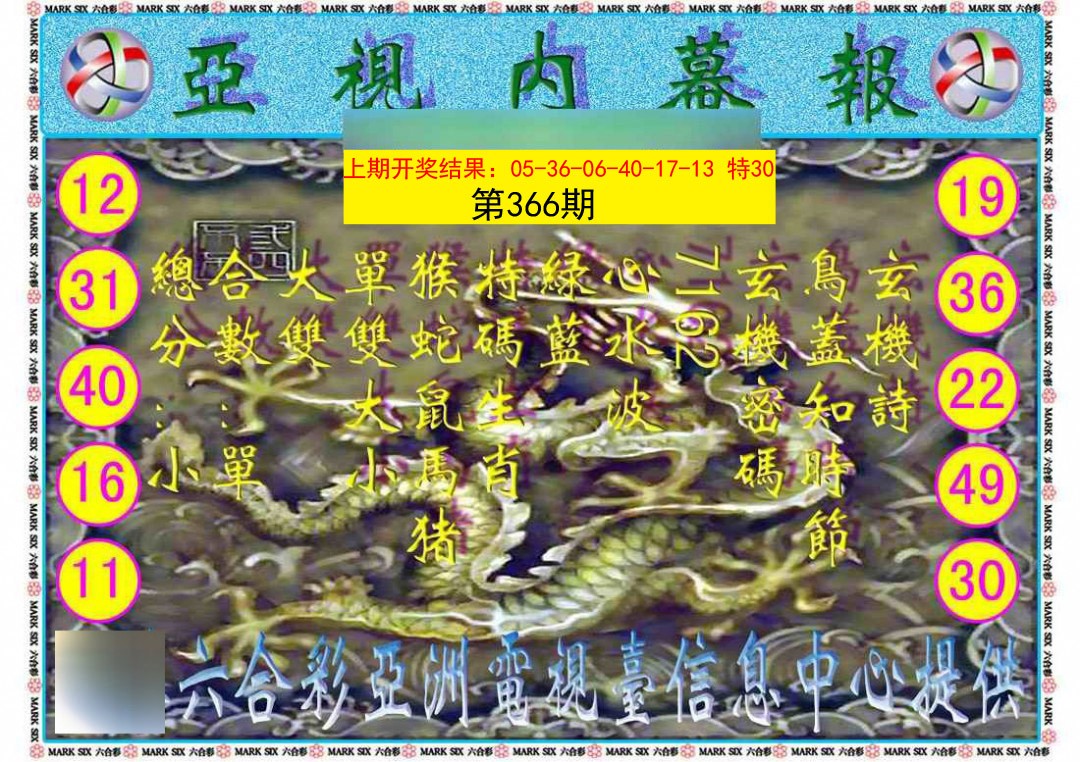 2024366期亚视内幕报