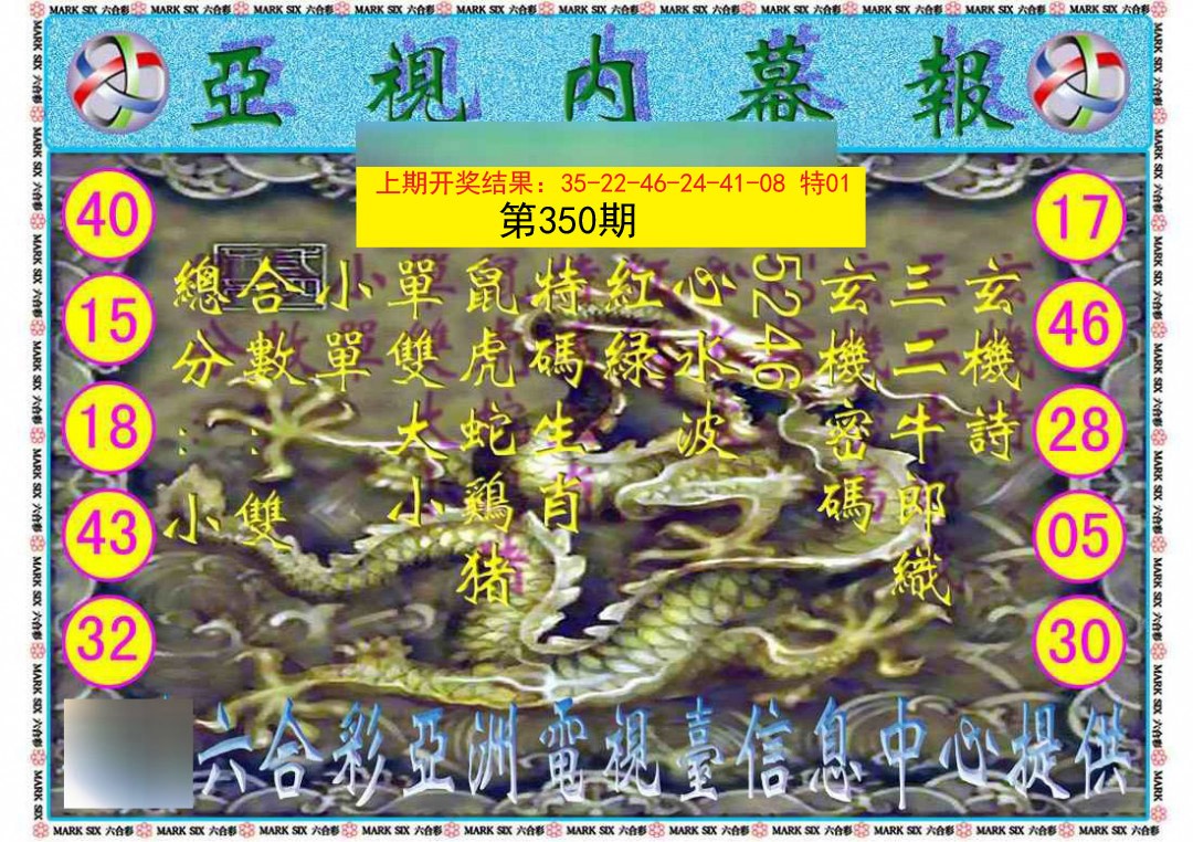 2024350期亚视内幕报