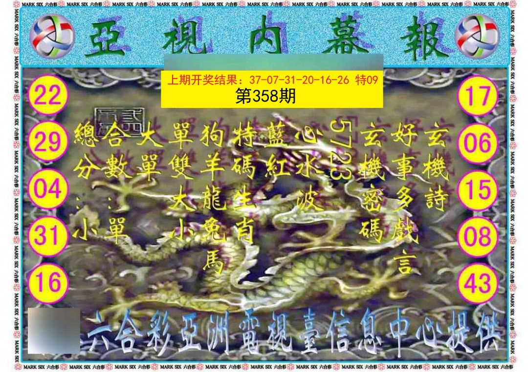 2024358期亚视内幕报