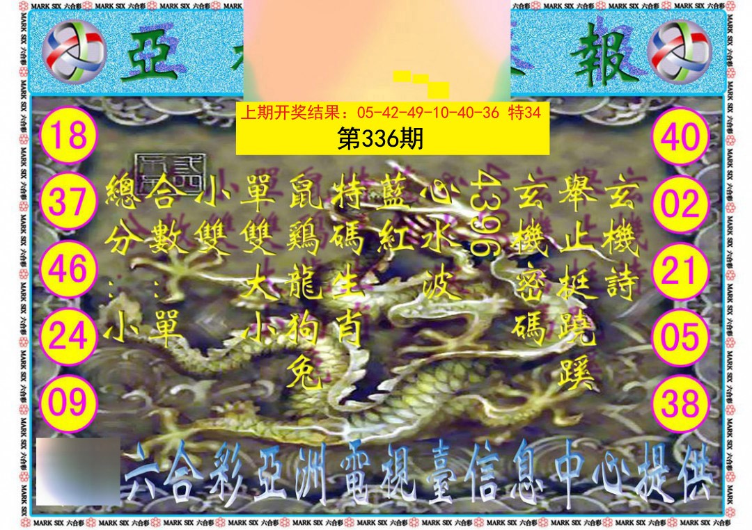 2024336期亚视内幕报