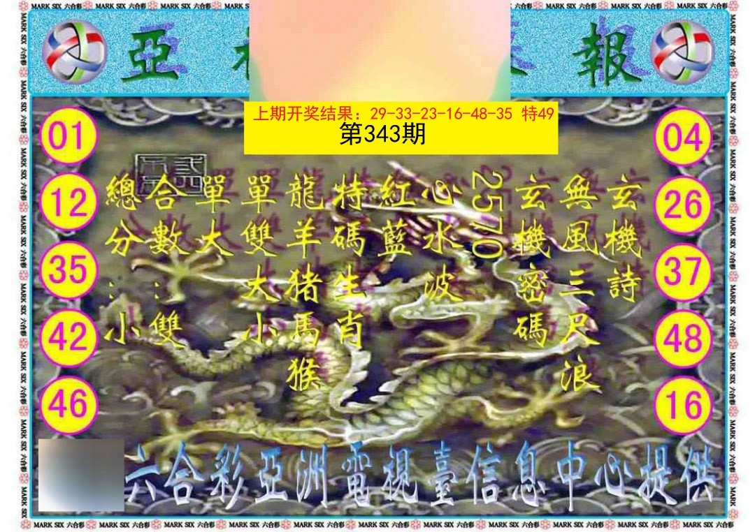2024343期亚视内幕报