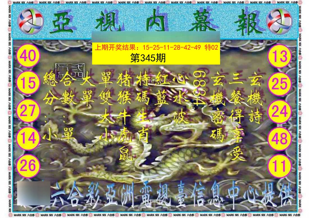 2024345期亚视内幕报