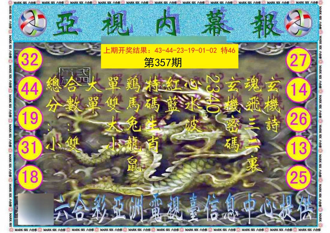 2024357期亚视内幕报