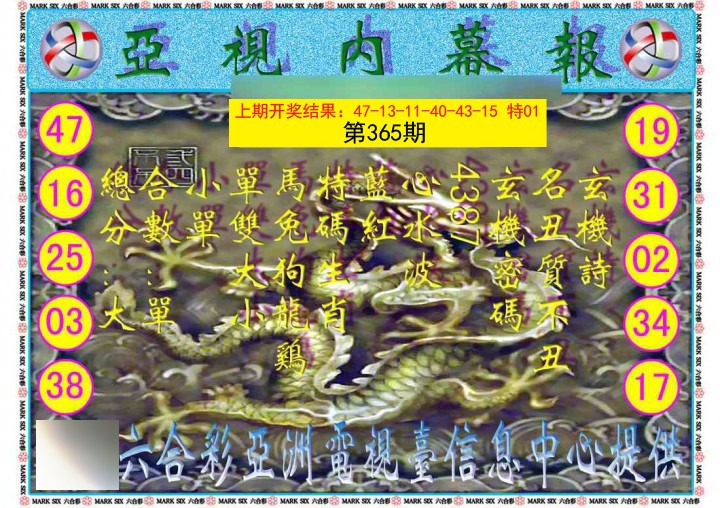 2024365期亚视内幕报