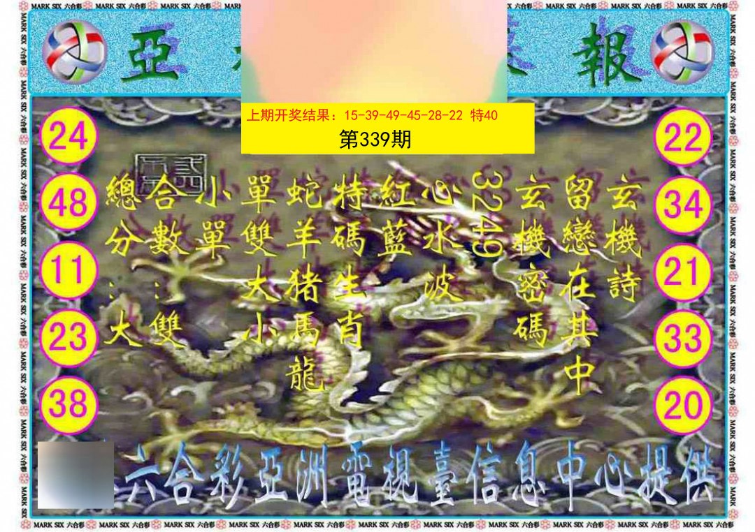 2024339期亚视内幕报