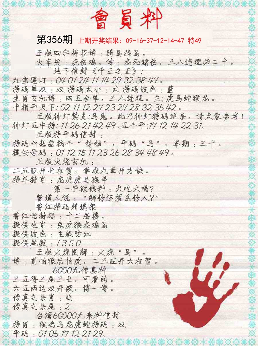 2024356期会员料